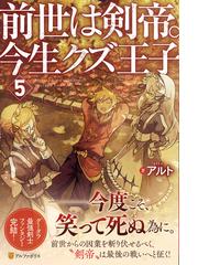 前世は剣帝。今生クズ王子 ５の通販/アルト - 紙の本：honto本の通販ストア