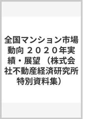 全国マンション市場動向 ２０２０年実績・展望の通販 - 紙の本：honto