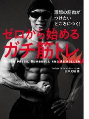 ゼロから始めるガチ筋トレ 理想の筋肉がつけたいところにつく ｂｅｎｃｈ ｐｒｅｓｓ ｄｕｍｂｂｅｌｌ ａｎｄ ａｂ ｒｏｌｌｅｒの通販 田中 光昭 紙の本 Honto本の通販ストア