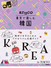 地球の歩き方ａｒｕｃｏ東京で楽しむ韓国の通販 地球の歩き方編集室 紙の本 Honto本の通販ストア