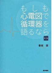 香坂 俊の書籍一覧 - honto