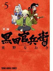 軍師黒田官兵衛伝 ５ ｙｏｕｎｇ ａｎｉｍａｌ ｃｏｍｉｃｓ の通販 重野 なおき Young Animal Comics コミック Honto本の通販ストア