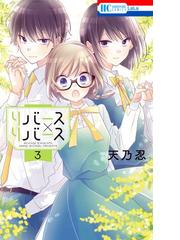 リバース リバース ３ 花とゆめｃｏｍｉｃｓ の通販 天乃 忍 花とゆめコミックス コミック Honto本の通販ストア