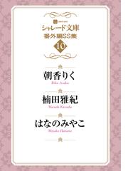 シャレード文庫番外編ｓｓ集10の電子書籍 Honto電子書籍ストア