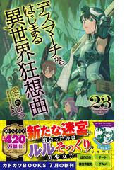 デスマーチからはじまる異世界狂想曲 ２３の通販 愛七 ひろ ｓｈｒｉ カドカワbooks 紙の本 Honto本の通販ストア