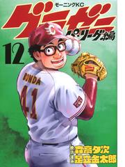 グラゼニ １２ パ リーグ編 モーニングｋｃ の通販 足立 金太郎 森高 夕次 モーニングkc コミック Honto本の通販ストア