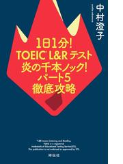 １日１分 ｔｏｅｉｃ ｌ ｒテスト炎の千本ノック パート５徹底攻略の通販 中村 澄子 紙の本 Honto本の通販ストア