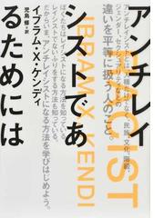 アンチレイシストであるためにはの通販 イブラム ｘ ケンディ 児島 修 紙の本 Honto本の通販ストア