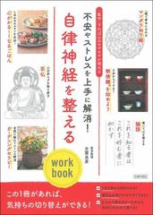 自律神経を整えるｗｏｒｋ ｂｏｏｋ 不安やストレスを上手に解消 の通販 古賀良彦 紙の本 Honto本の通販ストア