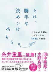 それ 勝手な決めつけかもよ だれかの正解にしばられない 解釈 の練習 Snsシェア機能付き の電子書籍 Honto電子書籍ストア