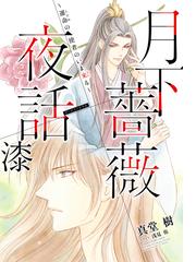 真堂樹の電子書籍一覧 Honto