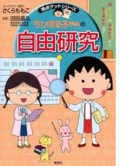 ちびまる子ちゃんの自由研究 テーマの決めかたからまとめかたまで 満点ゲットシリーズ の通販 さくら ももこ 沼田 晶弘 紙の本 Honto本の通販ストア