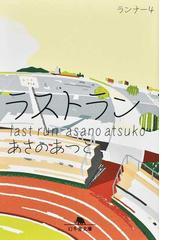 鳥居の向こうは 知らない世界でした ５ 私たちの はてしない物語の通販 友麻 碧 幻冬舎文庫 紙の本 Honto本の通販ストア