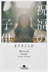 鳥居の向こうは 知らない世界でした ５ 私たちの はてしない物語の通販 友麻 碧 幻冬舎文庫 紙の本 Honto本の通販ストア