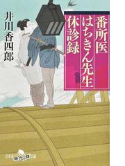 ほたるの群れ １ 第一話 集の通販 向山 貴彦 幻冬舎文庫 紙の本 Honto本の通販ストア