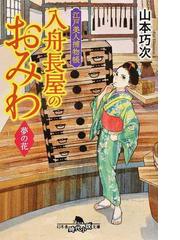 鳥居の向こうは 知らない世界でした ５ 私たちの はてしない物語の通販 友麻 碧 幻冬舎文庫 紙の本 Honto本の通販ストア