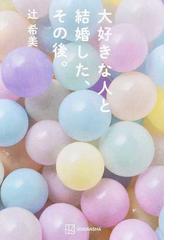 フランス人ママ記者 東京で子育てするの通販 西村 プペ カリン 石田 みゆ 紙の本 Honto本の通販ストア