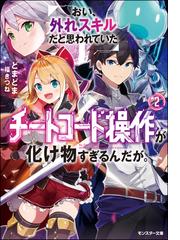 おい 外れスキルだと思われていた チートコード操作 が化け物すぎるんだが ２の通販 どまどま 福きつね モンスター文庫 紙の本 Honto本の通販ストア