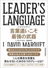 ｌｅａｄｅｒ ｓ ｌａｎｇｕａｇｅ 言葉遣いこそ最強の武器の電子書籍 Honto電子書籍ストア