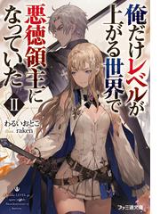 俺たちは異世界に行ったらまず真っ先に物理法則を確認する 2の電子書籍 Honto電子書籍ストア