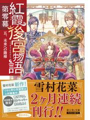 紅霞後宮物語 第０幕５ 未来への階梯の通販 雪村花菜 桐矢 隆 富士見l文庫 紙の本 Honto本の通販ストア