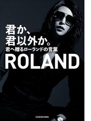 君か 君以外か 君へ贈るローランドの言葉の通販 Roland 紙の本 Honto本の通販ストア