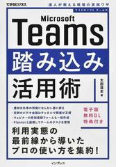 Ｍｉｃｒｏｓｏｆｔ Ｔｅａｍｓ踏み込み活用術 達人が教える現場の実践