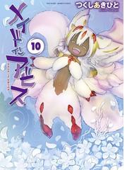 メイドインアビス １０ ｂａｍｂｏｏ ｃｏｍｉｃｓ の通販 つくしあきひと コミック Honto本の通販ストア