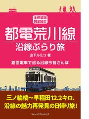 都電荒川線沿線ぶらり旅 全停留場完全紹介 路面電車で巡る沿線今昔