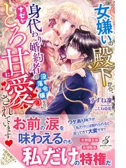 人間不信な王子様に嫁いだら 執着ワンコと化して懐かれましたの通販 葉月エリカ ｃｉｅｌ 蜜猫文庫 紙の本 Honto本の通販ストア