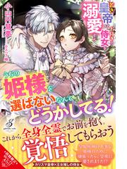 人間不信な王子様に嫁いだら 執着ワンコと化して懐かれましたの通販 葉月エリカ ｃｉｅｌ 蜜猫文庫 紙の本 Honto本の通販ストア