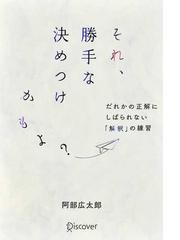 それ 勝手な決めつけかもよ だれかの正解にしばられない 解釈 の練習の通販 阿部 広太郎 紙の本 Honto本の通販ストア