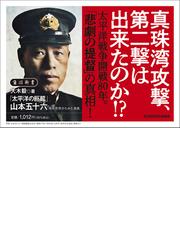 太平洋の巨鷲」山本五十六 用兵思想からみた真価の通販/大木 毅 角川