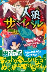 人狼サバイバル ７ 神出鬼没 １００億円の人狼ゲーム 上の通販 甘雪 こおり ｈｉｍｅｓｕｚ 講談社青い鳥文庫 紙の本 Honto本の通販ストア