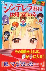 シンデレラ階段は知っているの通販 住滝 良 駒形 講談社青い鳥文庫 紙の本 Honto本の通販ストア