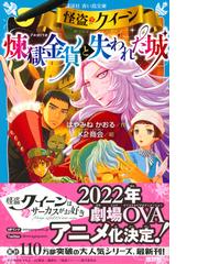 怪盗クイーン煉獄金貨と失われた城の通販 はやみね かおる ｋ２商会 講談社青い鳥文庫 紙の本 Honto本の通販ストア