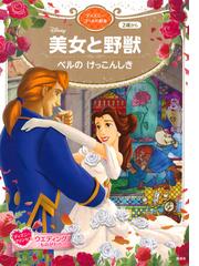 美女と野獣 ベルの けっこんしきの通販 講談社 ディズニーゴールド絵本 紙の本 Honto本の通販ストア