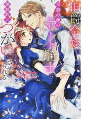 伯爵令嬢は犬猿の仲のエリート騎士と強制的につがいにさせられるの通販 茜 たま Melissa 紙の本 Honto本の通販ストア