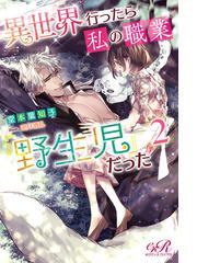 異世界行ったら私の職業 野生児 だった ２の通販 堂本 葉知子 逆月 酒乱 紙の本 Honto本の通販ストア