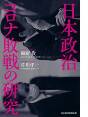 日本政治 コロナ敗戦の研究の電子書籍 Honto電子書籍ストア