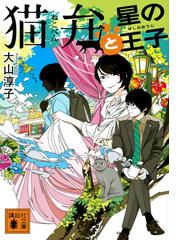 やはり雨は噓をつかない こうもり先輩と雨女の通販 皆藤黒助 紙の本 Honto本の通販ストア