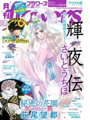 月刊ｆｌｏｗｅｒｓ 21年7月号 21年5月28日発売 漫画 の電子書籍 無料 試し読みも Honto電子書籍ストア