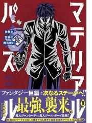 マテリアル パズル ８ 神無き世界の魔法使い モーニング の通販 土塚 理弘 モーニングkc コミック Honto本の通販ストア