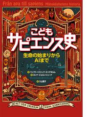 こどもサピエンス史 生命の始まりからＡＩまでの通販/ベングト