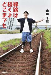 線路は続くよどこまでも 手足３本失った僕がどん底から希望を見るまでのすべての通販 山田 千紘 紙の本 Honto本の通販ストア