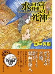 水晶宮の死神の通販 田中 芳樹 創元推理文庫 紙の本 Honto本の通販ストア