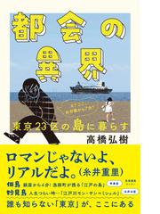 富山廃線紀行の通販/草 卓人 - 紙の本：honto本の通販ストア