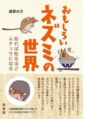 おもしろいネズミの世界 知れば知るほどムチュウになるの通販 渡部 大介 紙の本 Honto本の通販ストア