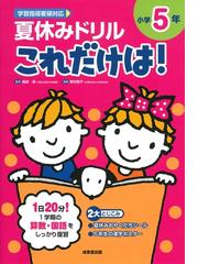 早ね早おき朝５分ドリル小５国語文章読解 改訂版の通販 学研プラス 陰山英男 紙の本 Honto本の通販ストア