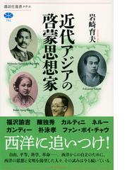 近代アジアの啓蒙思想家の通販 岩崎 育夫 講談社選書メチエ 紙の本 Honto本の通販ストア